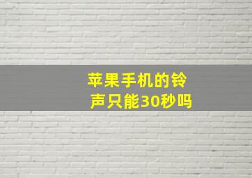 苹果手机的铃声只能30秒吗