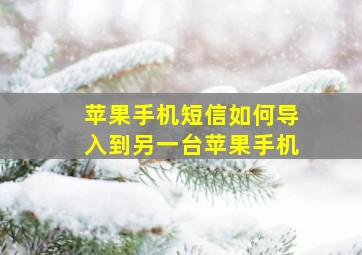 苹果手机短信如何导入到另一台苹果手机