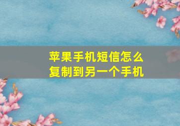 苹果手机短信怎么复制到另一个手机