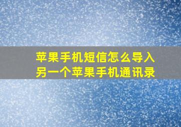 苹果手机短信怎么导入另一个苹果手机通讯录