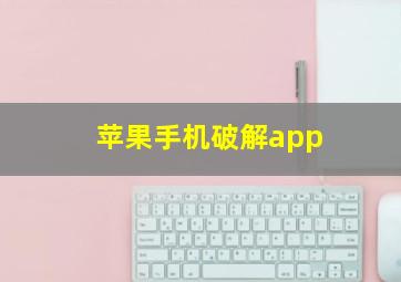 苹果手机破解app