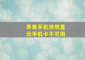 苹果手机突然显示手机卡不可用