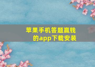 苹果手机答题赢钱的app下载安装