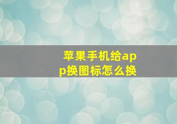 苹果手机给app换图标怎么换