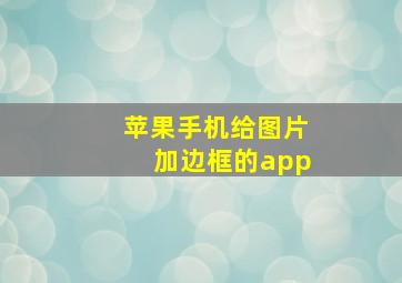 苹果手机给图片加边框的app