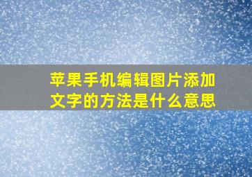 苹果手机编辑图片添加文字的方法是什么意思