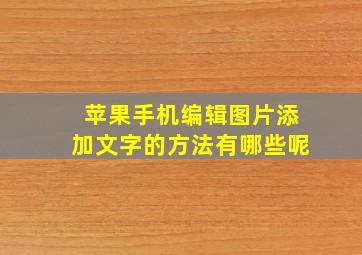 苹果手机编辑图片添加文字的方法有哪些呢