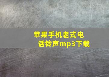 苹果手机老式电话铃声mp3下载