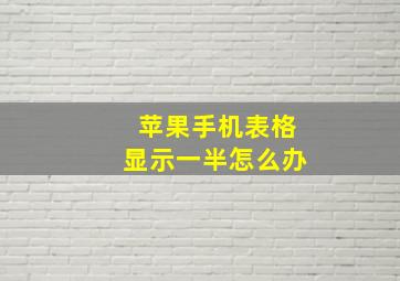 苹果手机表格显示一半怎么办