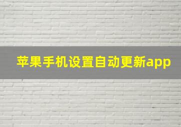 苹果手机设置自动更新app