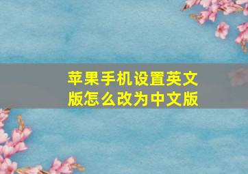 苹果手机设置英文版怎么改为中文版