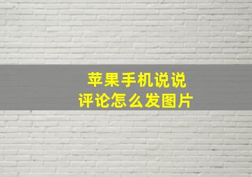 苹果手机说说评论怎么发图片