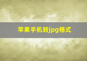 苹果手机转jpg格式