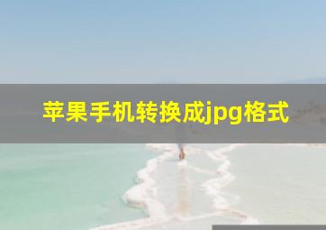 苹果手机转换成jpg格式