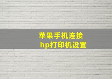 苹果手机连接hp打印机设置