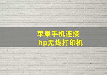 苹果手机连接hp无线打印机