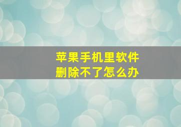 苹果手机里软件删除不了怎么办