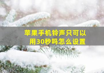 苹果手机铃声只可以用30秒吗怎么设置