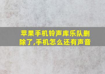 苹果手机铃声库乐队删除了,手机怎么还有声音