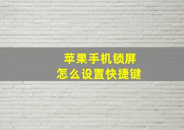 苹果手机锁屏怎么设置快捷键