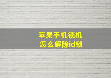 苹果手机锁机怎么解除id锁