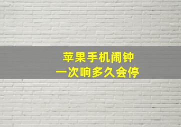 苹果手机闹钟一次响多久会停