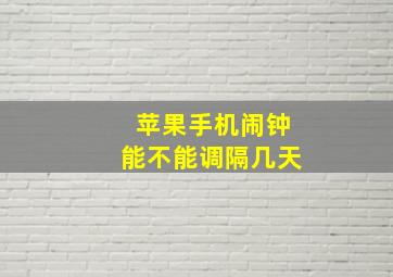 苹果手机闹钟能不能调隔几天