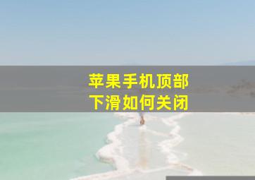 苹果手机顶部下滑如何关闭