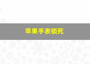 苹果手表锁死