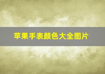 苹果手表颜色大全图片