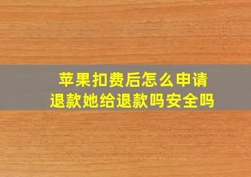 苹果扣费后怎么申请退款她给退款吗安全吗