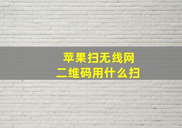 苹果扫无线网二维码用什么扫