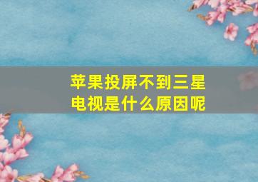 苹果投屏不到三星电视是什么原因呢