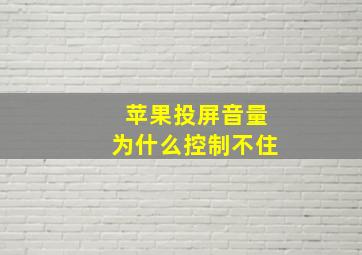 苹果投屏音量为什么控制不住