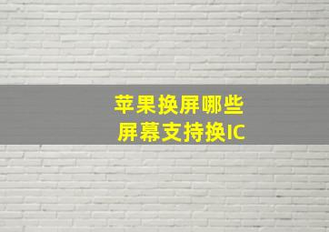 苹果换屏哪些屏幕支持换IC