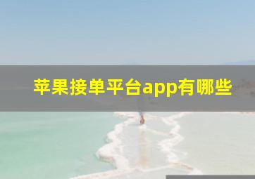 苹果接单平台app有哪些