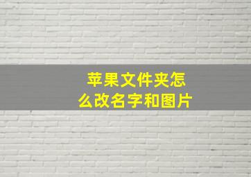 苹果文件夹怎么改名字和图片