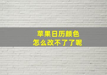 苹果日历颜色怎么改不了了呢