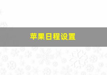 苹果日程设置