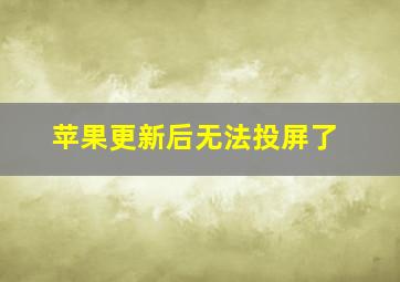 苹果更新后无法投屏了