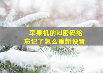 苹果机的id密码给忘记了怎么重新设置