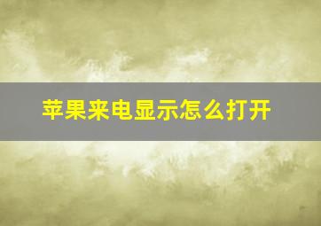 苹果来电显示怎么打开