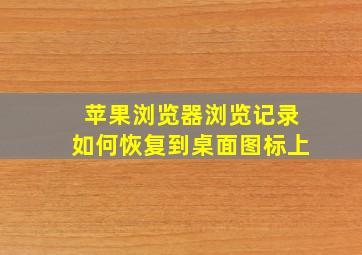 苹果浏览器浏览记录如何恢复到桌面图标上