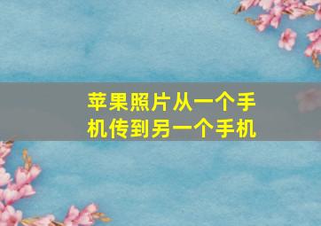 苹果照片从一个手机传到另一个手机