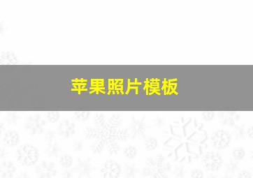 苹果照片模板