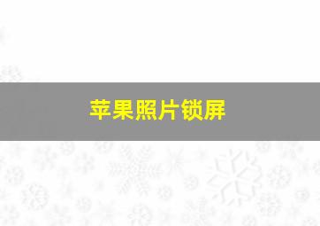 苹果照片锁屏