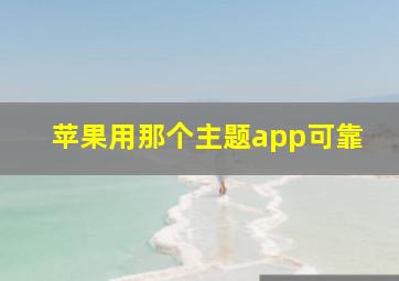 苹果用那个主题app可靠