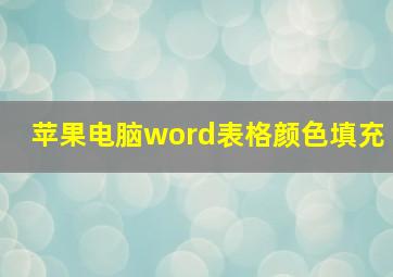 苹果电脑word表格颜色填充