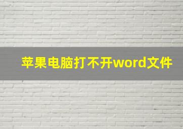 苹果电脑打不开word文件