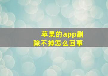 苹果的app删除不掉怎么回事